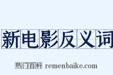 新电影反义词是什么意思的图片